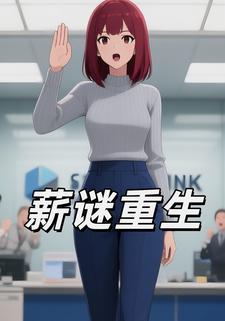 薪謎重生