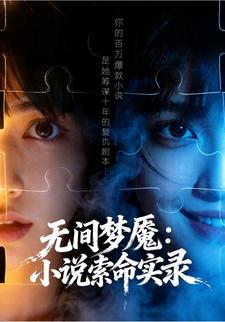 無間夢魘：小說索命實錄