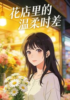 花店裡的溫柔時差2