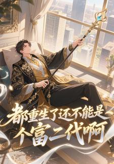 都重生了還不能是個富二代啊