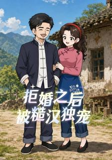 拒婚之後被糙漢獨寵