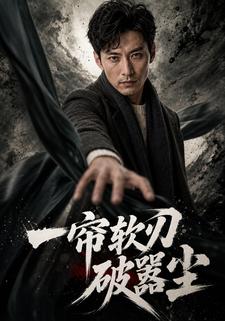 一簾軟刃破囂塵
