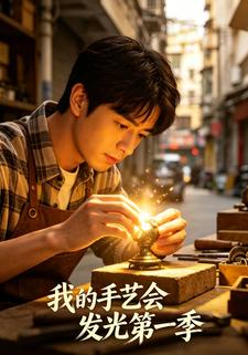 我的手藝會發光