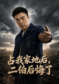 佔我家地後，二伯後悔了