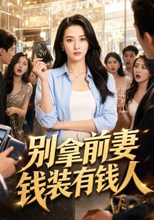 別拿前妻錢裝有錢人