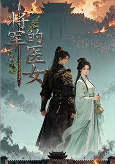 將軍的醫女