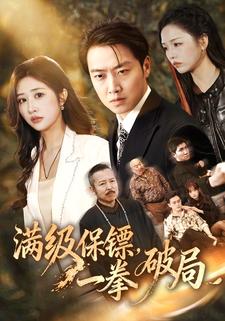 滿級保鏢，一拳破局