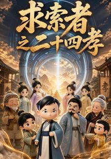 求索者之二十四孝