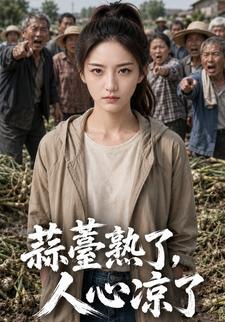 蒜薹熟了，人心涼了