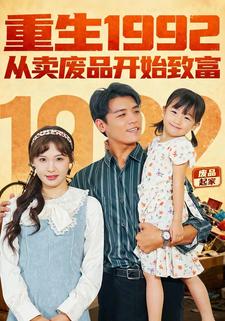 重生1992從賣廢品開始致富