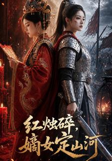 紅燭碎，嫡女定山河