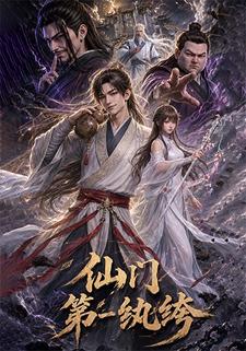 仙門第一紈絝