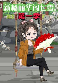新楊麗華闖七零
