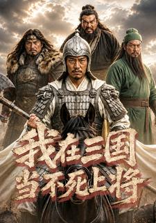 我在三國當不死上將