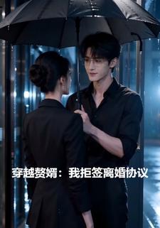 穿越贅婿：我拒籤離婚協議