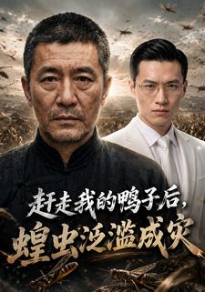 趕走我的鴨子後，蝗蟲氾濫成災