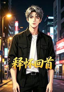 釋懷回首