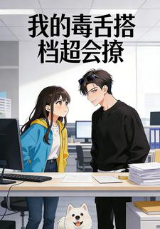 我的毒舌搭檔超會撩