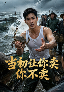 當初讓你賣你不賣