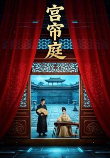 宮簾庭