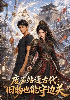 廢品站通古代：舊物也能守邊關