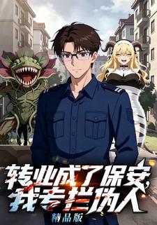 轉業成了保安，我專攔偽人精品版