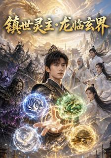 鎮世靈主・龍臨玄界