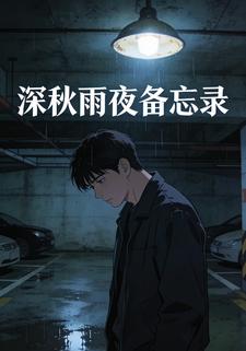 深秋雨夜備忘錄