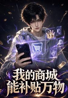 我的商城能補貼萬物