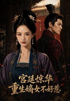 宮廷驚華：重生嫡女不好惹