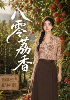 八零荔香