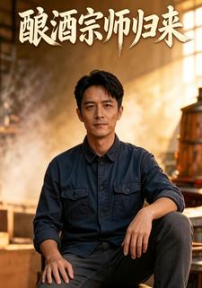 釀酒宗師歸來