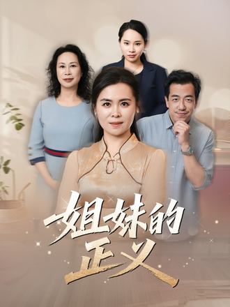 姐妹的正義