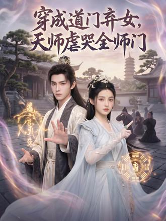 穿成道門棄女，天師虐哭全師門