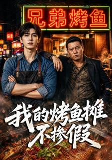 我的烤魚攤不摻假