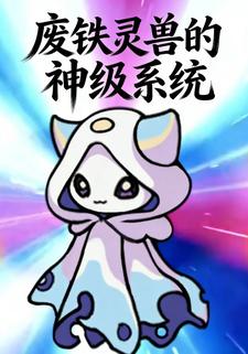 廢鐵靈獸的神級系統