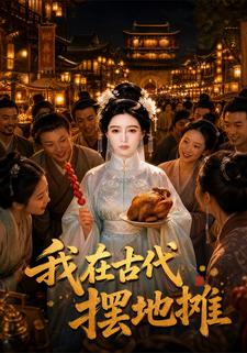 我在古代擺地攤