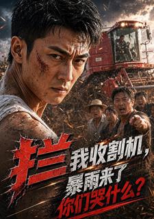 攔我收割機，暴雨來了你們哭什麼?