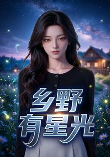 鄉野有星光