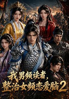 我男頻讀者，整治女頻戀愛腦2