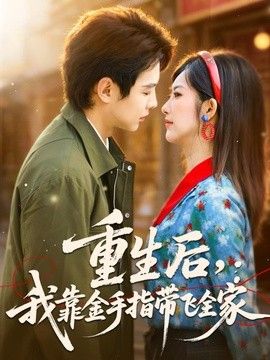 重生後，我靠金手指帶飛全家