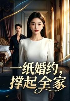 一紙婚約，撐起全家