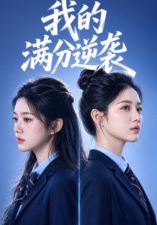我的滿分逆襲