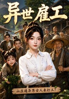 異世僱工：山莊通異界古人來打工