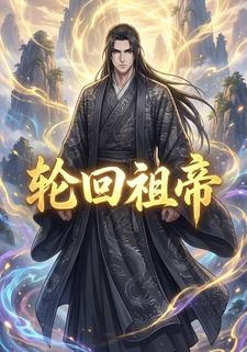 輪迴祖帝