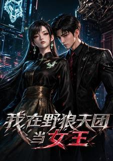我在野狼天團當女王