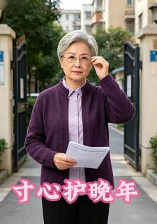寸心護晚年