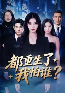 都重生了，我怕誰？