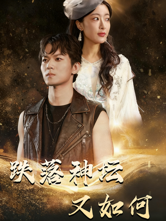 跌落神壇又如何