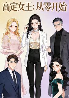 高定女王：從零開始